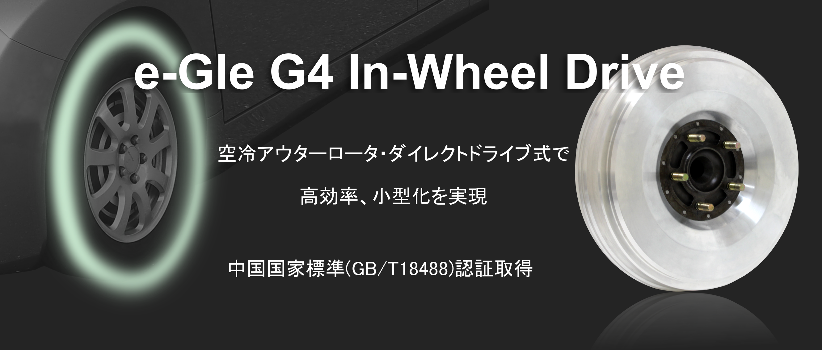 G4モータ